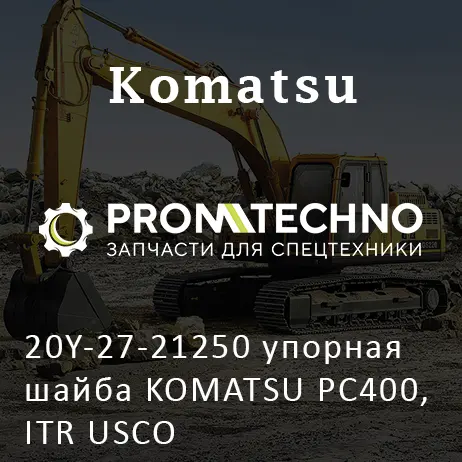 20Y-27-21250 упорная шайба KOMATSU PC400, ITR USCO