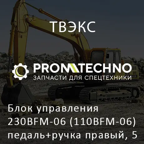 Блок управления 230BFM-06 (110BFM-06) педаль+ручка правый, 5 каналов