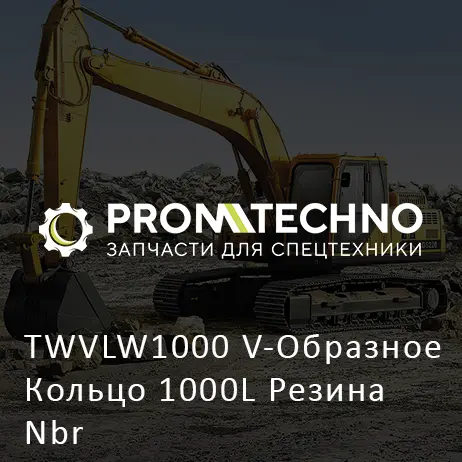 TWVLW1000 V-Образное Кольцо 1000L Резина Nbr