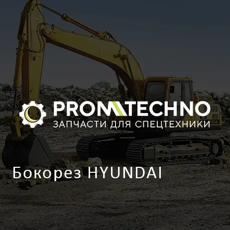 Бокорез HYUNDAI