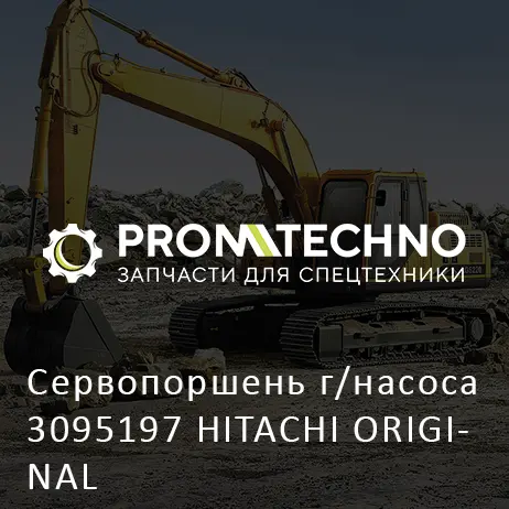 Сервопоршень г/насоса 3095197 HITACHI ORIGINAL