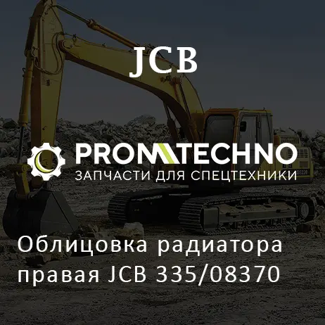 Облицовка радиатора правая JCB 335/08370