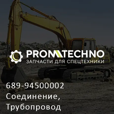 689-94500002 Соединение, Трубопровод