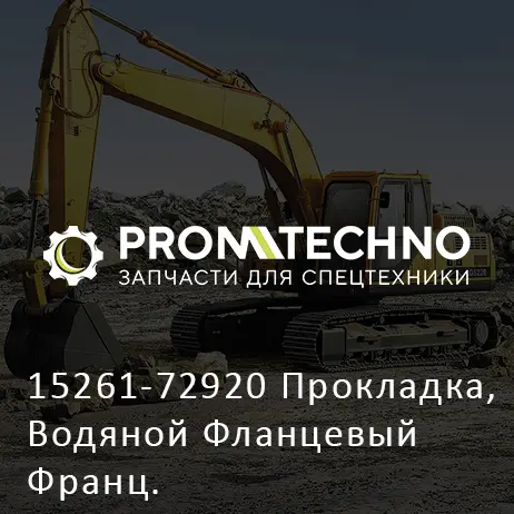 15261-72920 Прокладка, Водяной Фланцевый Франц.