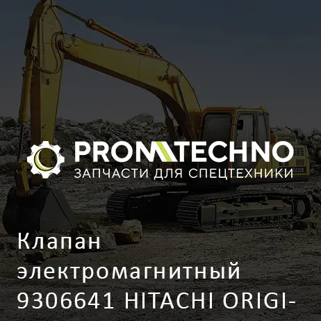 Клапан электромагнитный 9306641 HITACHI ORIGINAL