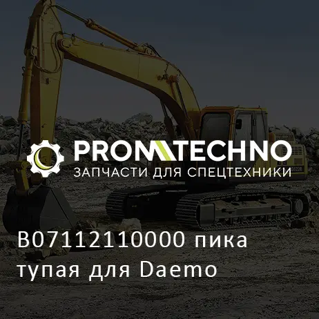 B07112110000 пика тупая для Daemo