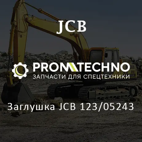 Заглушка JCB 123/05243