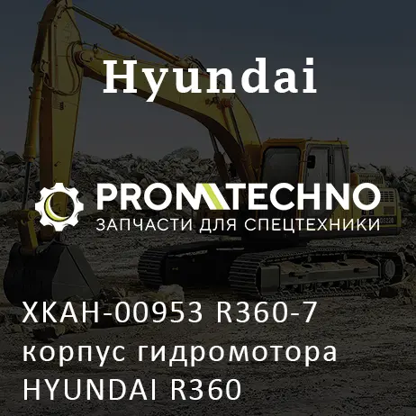 XKAH-00953 R360-7 корпус гидромотора HYUNDAI R360