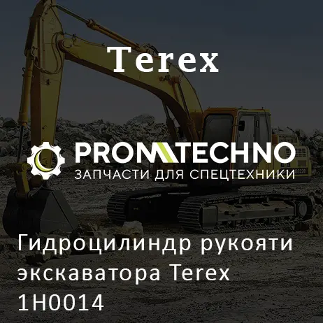 Гидроцилиндр рукояти экскаватора Terex 1H0014