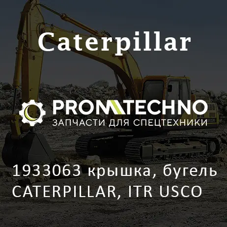 1933063 крышка, бугель CATERPILLAR, ITR USCO
