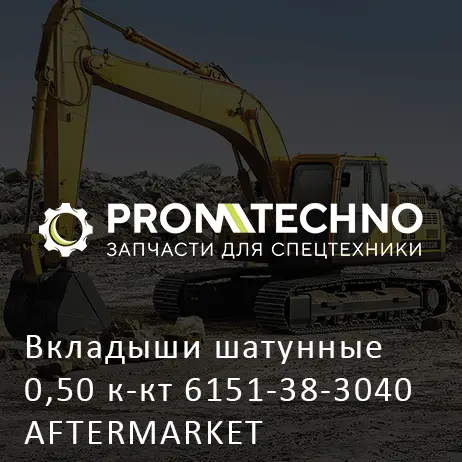 Вкладыши шатунные 0,50 к-кт 6151-38-3040 AFTERMARKET