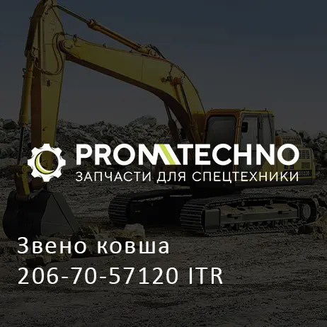 Звено ковша 206-70-57120 ITR