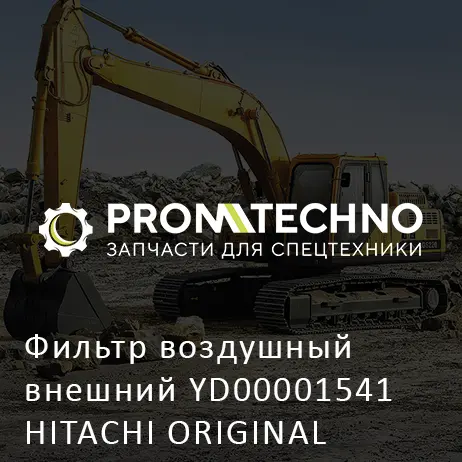 Фильтр воздушный внешний YD00001541 HITACHI ORIGINAL