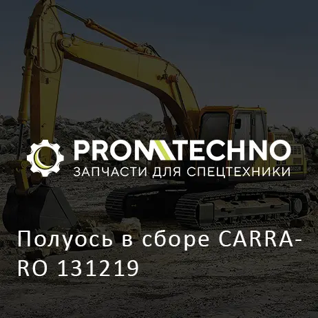 Полуось в сборе CARRARO 131219