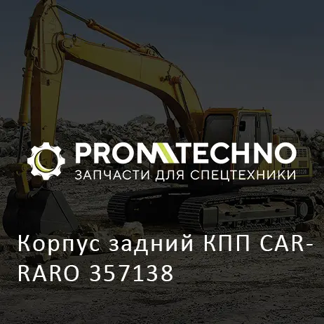 Корпус задний КПП CARRARO 357138