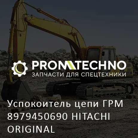 Успокоитель цепи ГРМ 8979450690 HITACHI ORIGINAL