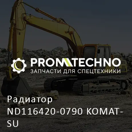 Радиатор ND116420-0790 KOMATSU
