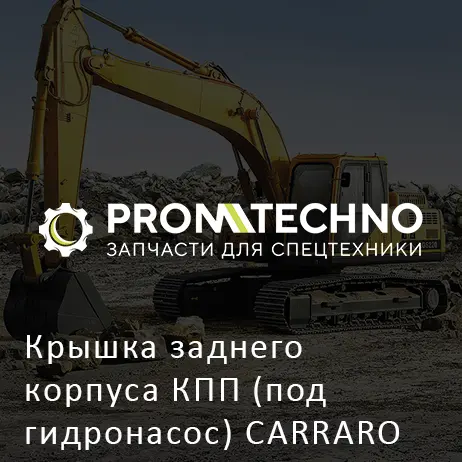 Крышка заднего корпуса КПП (под гидронасос) CARRARO 131158
