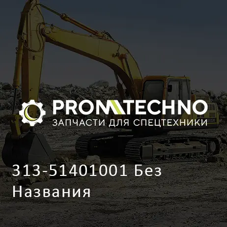 313-51401001 Без Названия