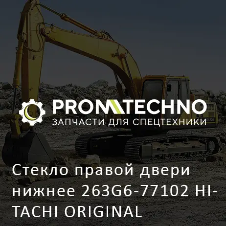 Стекло правой двери нижнее 263G6-77102 HITACHI ORIGINAL