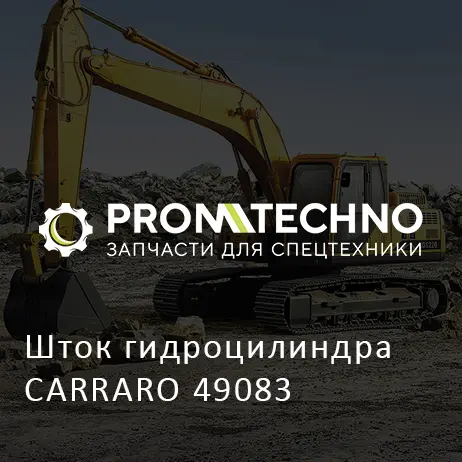 Шток гидроцилиндра CARRARO 49083