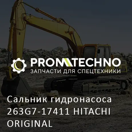 Сальник гидронасоса 263G7-17411 HITACHI ORIGINAL