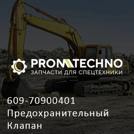 609-70900401 Предохранительный Клапан