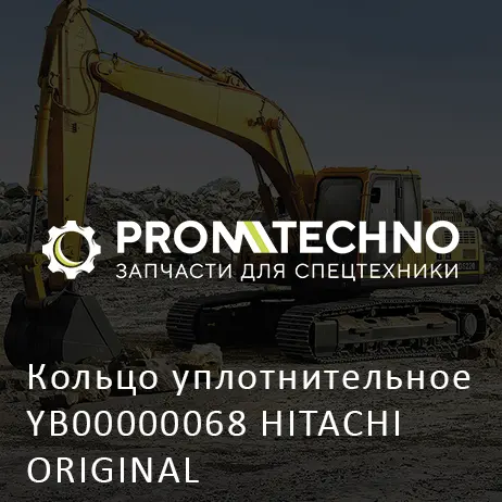 Кольцо уплотнительное YB00000068 HITACHI ORIGINAL