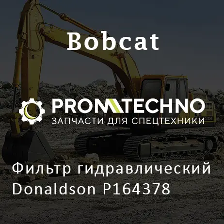 Фильтр гидравлический Donaldson P164378