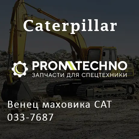 Венец маховика CAT 033-7687