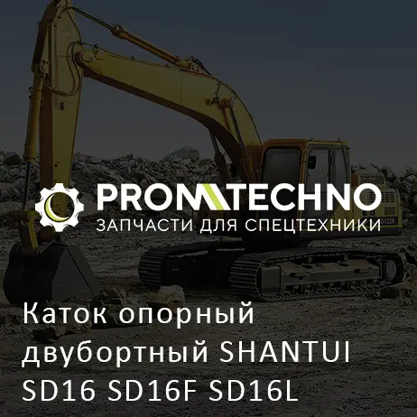 Каток опорный двубортный SHANTUI SD16 SD16F SD16L
