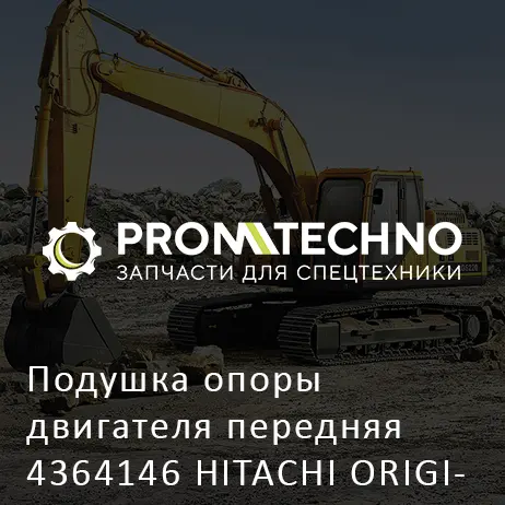 Подушка опоры двигателя передняя 4364146 HITACHI ORIGINAL