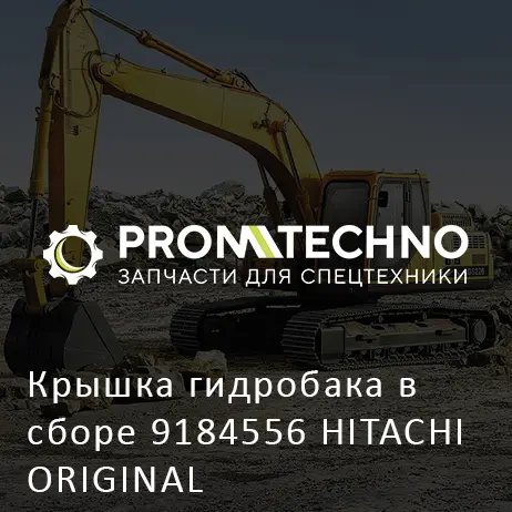 Крышка гидробака в сборе 9184556 HITACHI ORIGINAL