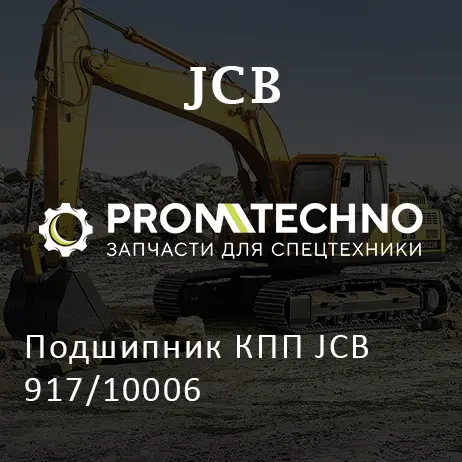 Подшипник КПП JCB 917/10006