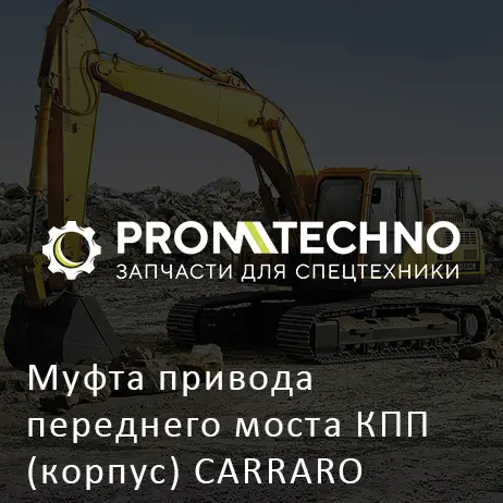 Муфта привода переднего моста КПП (корпус) CARRARO 144456