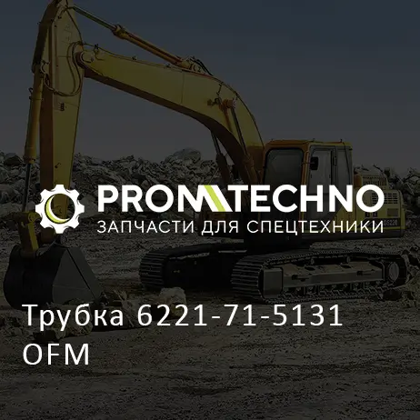 Трубка 6221-71-5131 OFM