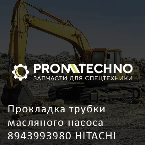 Прокладка трубки масляного насоса 8943993980 HITACHI ORIGINAL