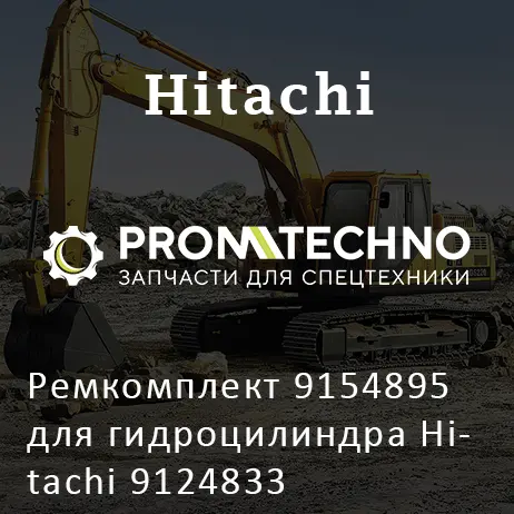 Ремкомплект 9154895 для гидроцилиндра Hitachi 9124833