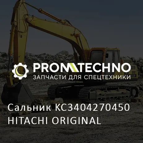 Сальник KC3404270450 HITACHI ORIGINAL