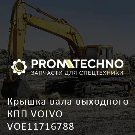 Крышка вала выходного КПП VOLVO VOE11716788