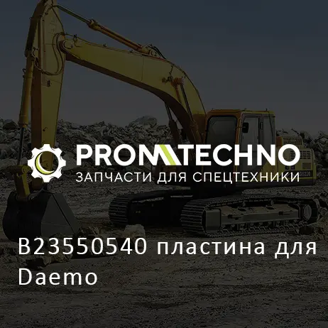 B23550540 пластина для Daemo