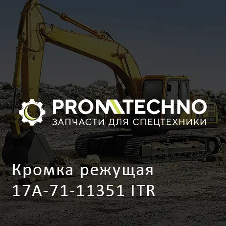 Кромка режущая 17A-71-11351 ITR
