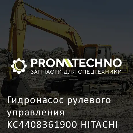 Гидронасос рулевого управления KC4408361900 HITACHI ORIGINAL