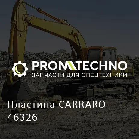 Пластина CARRARO 46326