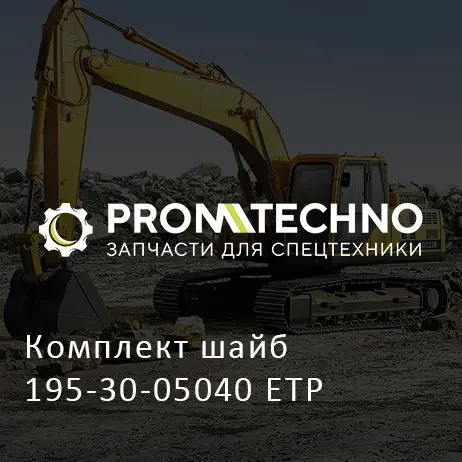 Комплект шайб 195-30-05040 ETP
