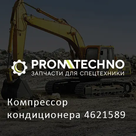 Компрессор кондиционера 4621589