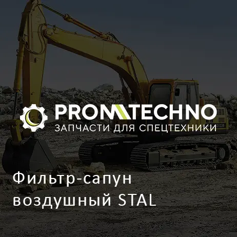 Фильтр-сапун воздушный STAL