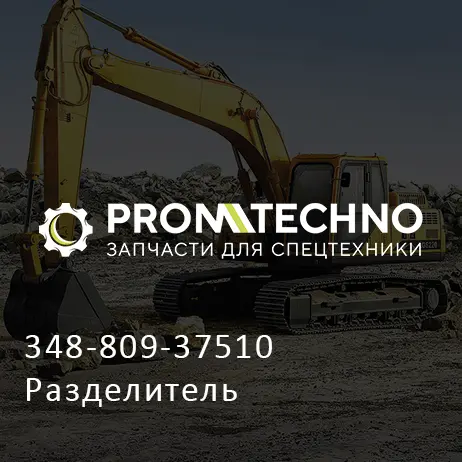 348-809-37510 Разделитель