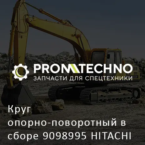 Круг опорно-поворотный в сборе 9098995 HITACHI ORIGINAL