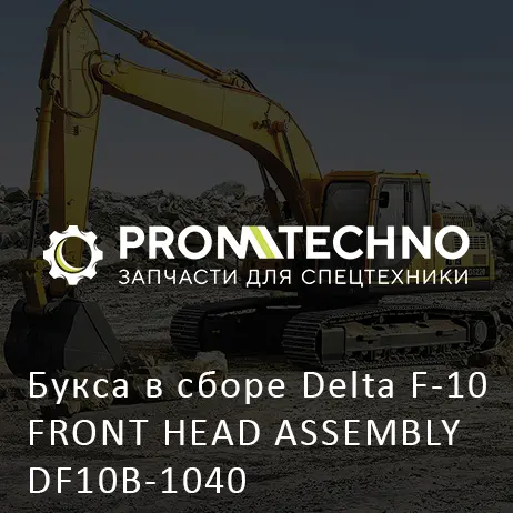 Букса в сборе Delta F-10 FRONT HEAD ASSEMBLY DF10B-1040